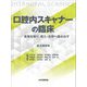 口腔内スキャナーの臨床―真実を知り、導入・活用へ踏み出す [単行本]
