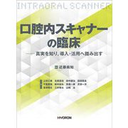 口腔内スキャナーの臨床―真実を知り、導入・活用へ踏み出す [単行本]