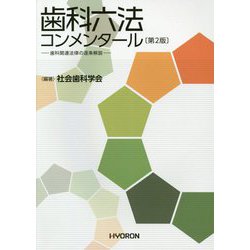 ヨドバシ.com - 歯科六法コンメンタール―歯科関連法律の逐条解説 第2版