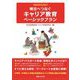 明日へつなぐキャリア教育ベーシックプラン [単行本]