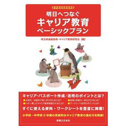 明日へつなぐキャリア教育ベーシックプラン [単行本]