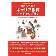 明日へつなぐキャリア教育ベーシックプラン [単行本]
