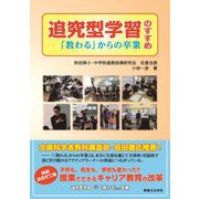 追究型学習のすすめ―「教わる」からの卒業 [単行本]