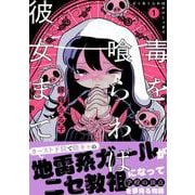 毒を喰らわば彼女まで（１）(リュエルコミックス) [コミック]