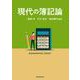 現代の簿記論 [単行本]