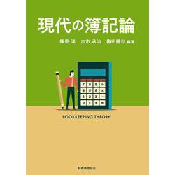 現代の簿記論 [単行本]