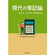 現代の簿記論 [単行本]