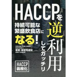 HACCP(ハサップ)を逆利用してガッチリ―持続可能な繁盛飲食店になる! [単行本]