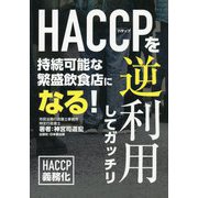 HACCP(ハサップ)を逆利用してガッチリ―持続可能な繁盛飲食店になる! [単行本]