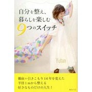 自分を整え、暮らしを楽しむ9つのスイッチ [単行本]