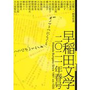 早稲田文学〈2021年春号〉創作・松原俊太郎「光の中のアリス」(戯曲)、特集「オノマトペにもぐる/オノマトペがひらく」 [単行本]
