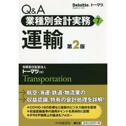 Q&A業種別会計実務〈7〉運輸 第2版 [単行本]