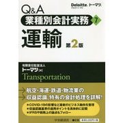 Q&A業種別会計実務〈7〉運輸 第2版 [単行本]