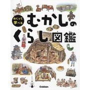 めくって学べるむかしのくらし図鑑 [図鑑]