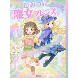 ひみつの魔女フレンズ〈1〉はじめてのマジカル☆ストリート [全集叢書]