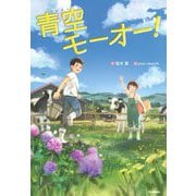青空モーオー!(ジュニア文学館) [全集叢書]