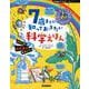 7歳までに知っておきたい科学えほん(Gakken STEAMえほんシリーズ) [絵本]