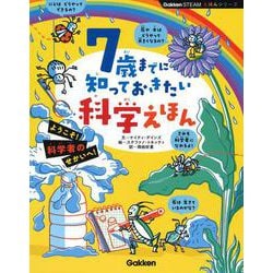 7歳までに知っておきたい科学えほん(Gakken STEAMえほんシリーズ) [絵本]