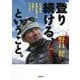 登り続ける、ということ。―山を登る学校を建てる災害とたたかう(ヒューマンノンフィクション) [全集叢書]