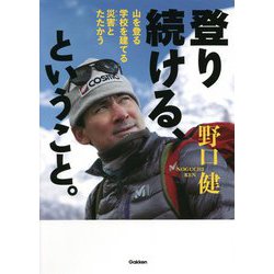 登り続ける、ということ。―山を登る学校を建てる災害とたたかう(ヒューマンノンフィクション) [全集叢書]