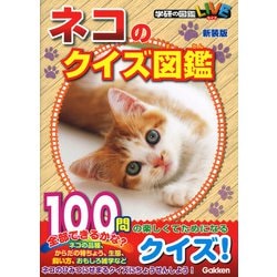 ネコのクイズ図鑑 新装版 (学研の図鑑LIVE) [図鑑]