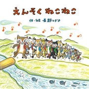 えんそくねこねこ [絵本]