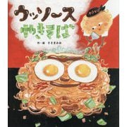 ウッソースやきそば [絵本]
