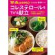 オレンジページ おとなの健康レシピ　コレステロールを下げる献立(オレンジページムック) [ムックその他]