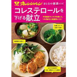 オレンジページ おとなの健康レシピ　コレステロールを下げる献立(オレンジページムック) [ムックその他]