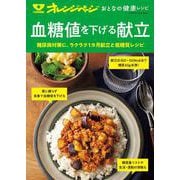 オレンジページ おとなの健康レシピ 血糖値を下げる献立(オレンジページムック) [ムックその他]
