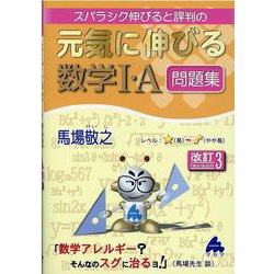 ヨドバシ Com 元気に伸びる数学 A問題集 改訂3 単行本 通販 全品無料配達