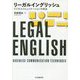 リーガルイングリッシュ―ビジネスコミュニケーションの技法 [単行本]