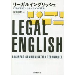 ヨドバシ Com リーガルイングリッシュ ビジネスコミュニケーションの技法 単行本 通販 全品無料配達 ヨドバシ Com リーガルイングリッシュ ビジネスコミュニケーションの技法 単行本 通販 全品無料配達