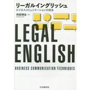 リーガルイングリッシュ―ビジネスコミュニケーションの技法 [単行本]