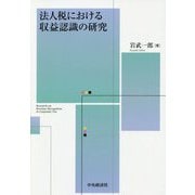 法人税における収益認識の研究 [単行本]