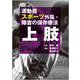 運動器スポーツ外傷・障害の保存療法 上肢 [単行本]