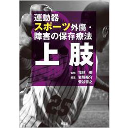 運動器スポーツ外傷・障害の保存療法 上肢 [単行本]
