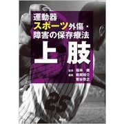 運動器スポーツ外傷・障害の保存療法 上肢 [単行本]