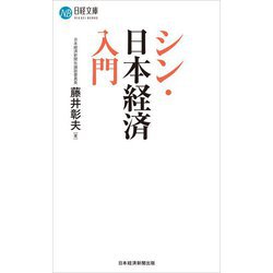 シン・日本経済入門(日経文庫) [新書]