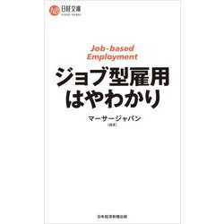 ジョブ型雇用はやわかり(日経文庫) [新書]
