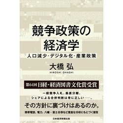 競争政策の経済学―人口減少・デジタル化・産業政策 [単行本]