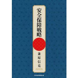 安全保障戦略 [単行本]