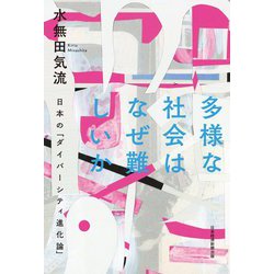 多様な社会はなぜ難しいか―日本の「ダイバーシティ進化論」 [単行本]