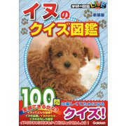 イヌのクイズ図鑑 新装版 (学研の図鑑LIVE) [図鑑]