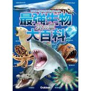 最強生物大百科 水の章 [図鑑]