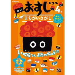 ヨドバシ Com おすしドリル ４歳 まちがいさがし 全集叢書 通販 全品無料配達