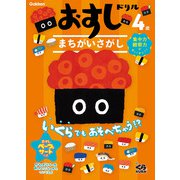 おすしドリル　４歳　まちがいさがし [全集叢書]