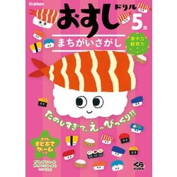 おすしドリル　５歳　まちがいさがし [全集叢書]