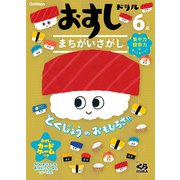 おすしドリル　６歳　まちがいさがし [全集叢書]