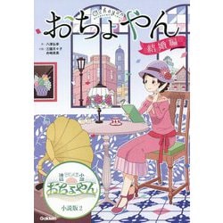 おちょやん 結婚編(NHK連続テレビ小説おちょやん小説版〈2巻〉) [全集叢書]